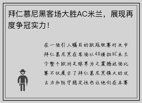 拜仁慕尼黑客场大胜AC米兰，展现再度争冠实力！