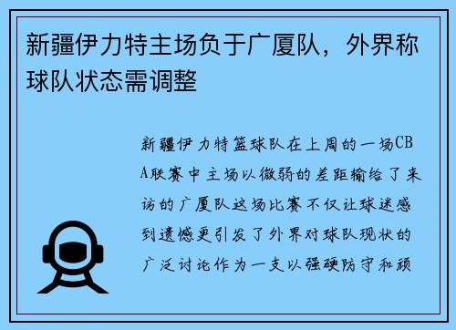 新疆伊力特主场负于广厦队，外界称球队状态需调整