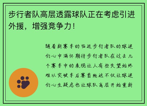 步行者队高层透露球队正在考虑引进外援，增强竞争力！