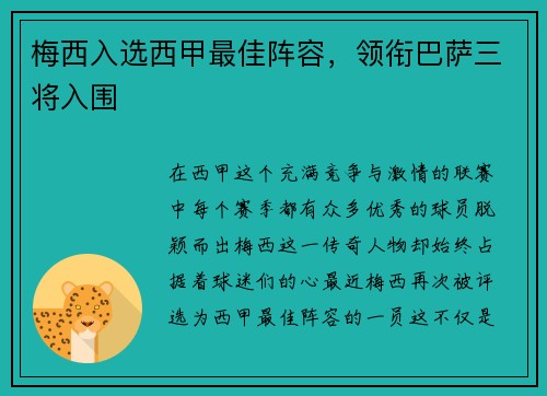 梅西入选西甲最佳阵容，领衔巴萨三将入围