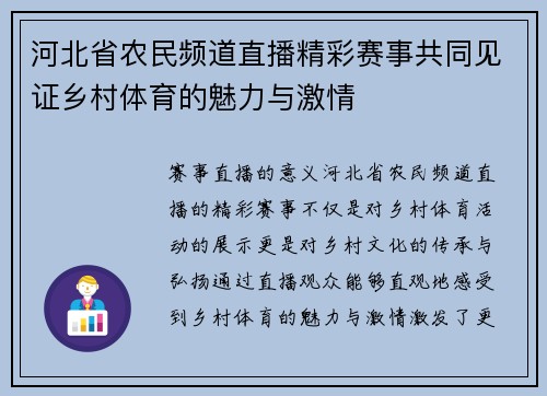 河北省农民频道直播精彩赛事共同见证乡村体育的魅力与激情