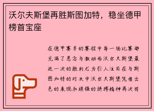 沃尔夫斯堡再胜斯图加特，稳坐德甲榜首宝座