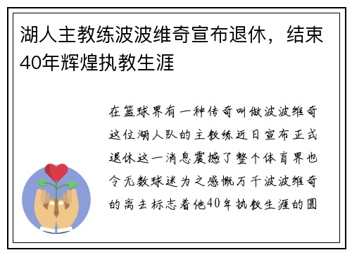 湖人主教练波波维奇宣布退休，结束40年辉煌执教生涯