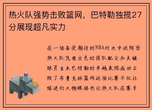 热火队强势击败篮网，巴特勒独揽27分展现超凡实力