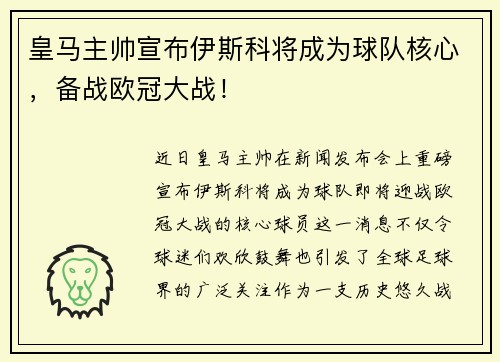 皇马主帅宣布伊斯科将成为球队核心，备战欧冠大战！