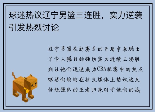球迷热议辽宁男篮三连胜，实力逆袭引发热烈讨论