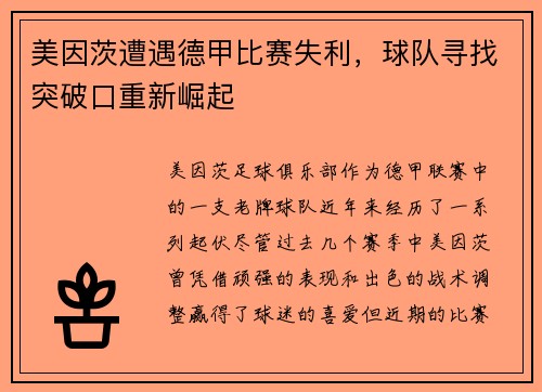 美因茨遭遇德甲比赛失利，球队寻找突破口重新崛起