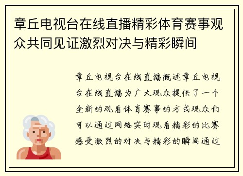章丘电视台在线直播精彩体育赛事观众共同见证激烈对决与精彩瞬间