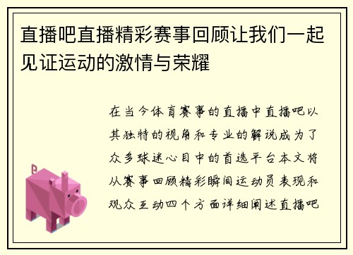 直播吧直播精彩赛事回顾让我们一起见证运动的激情与荣耀