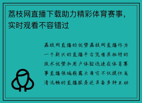 荔枝网直播下载助力精彩体育赛事，实时观看不容错过