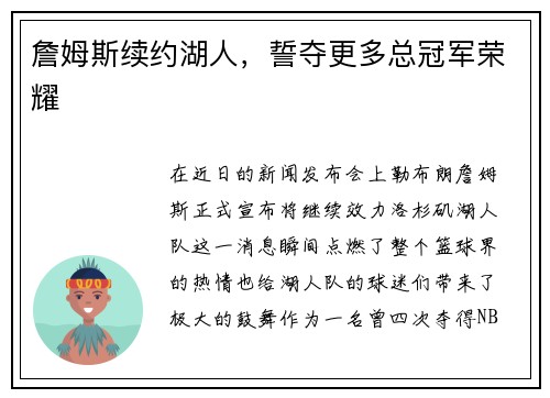 詹姆斯续约湖人，誓夺更多总冠军荣耀