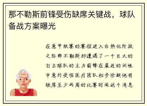 那不勒斯前锋受伤缺席关键战，球队备战方案曝光