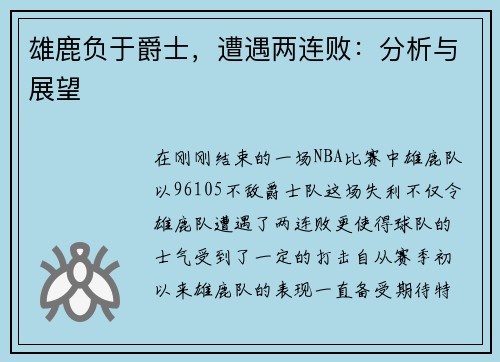 雄鹿负于爵士，遭遇两连败：分析与展望
