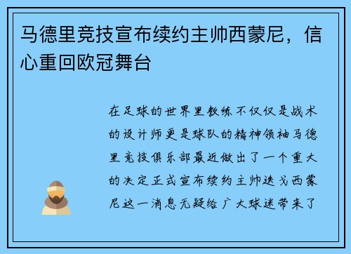 马德里竞技宣布续约主帅西蒙尼，信心重回欧冠舞台