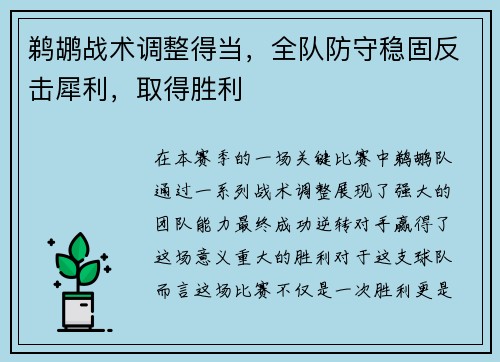 鹈鹕战术调整得当，全队防守稳固反击犀利，取得胜利
